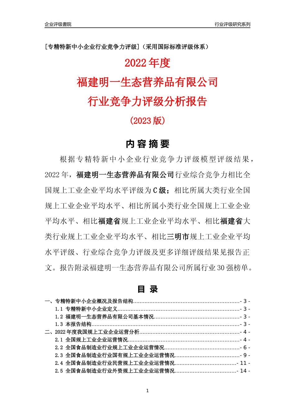 [专精特新]福建明一生态营养品有限公司行业竞争力评级分析报告(2023版)_第1页