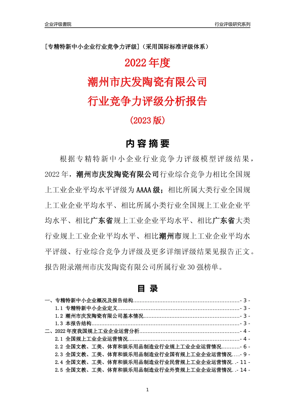 [专精特新]潮州市庆发陶瓷有限公司行业竞争力评级分析报告(2023版)_第1页