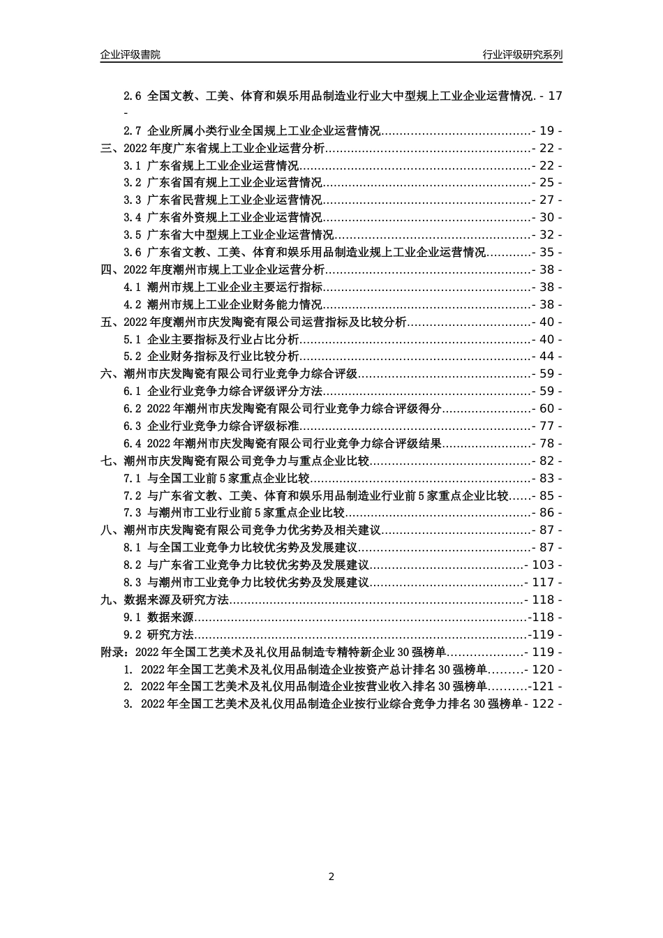 [专精特新]潮州市庆发陶瓷有限公司行业竞争力评级分析报告(2023版)_第2页
