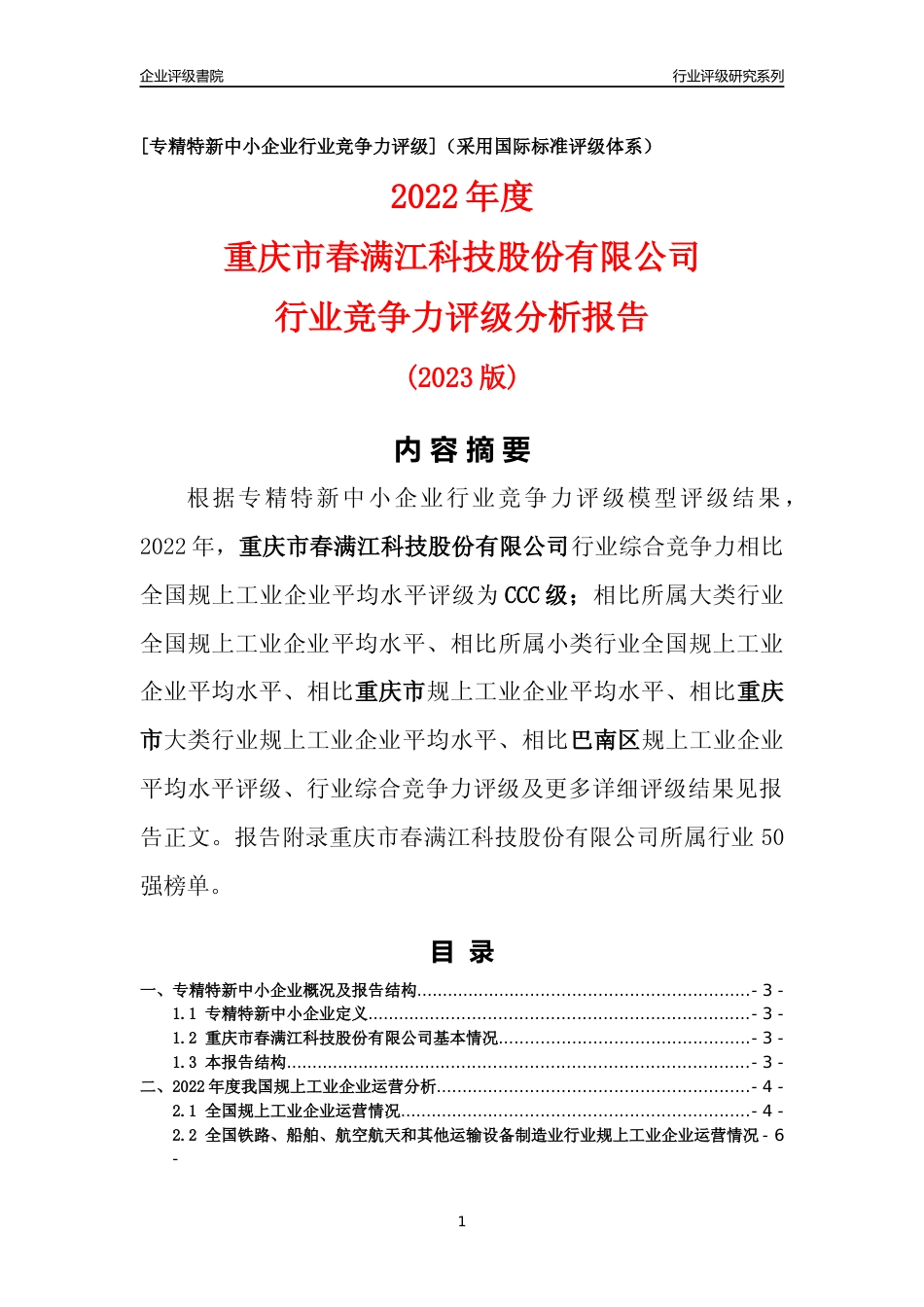 [专精特新]重庆市春满江科技股份有限公司行业竞争力评级分析报告(2023版)_第1页