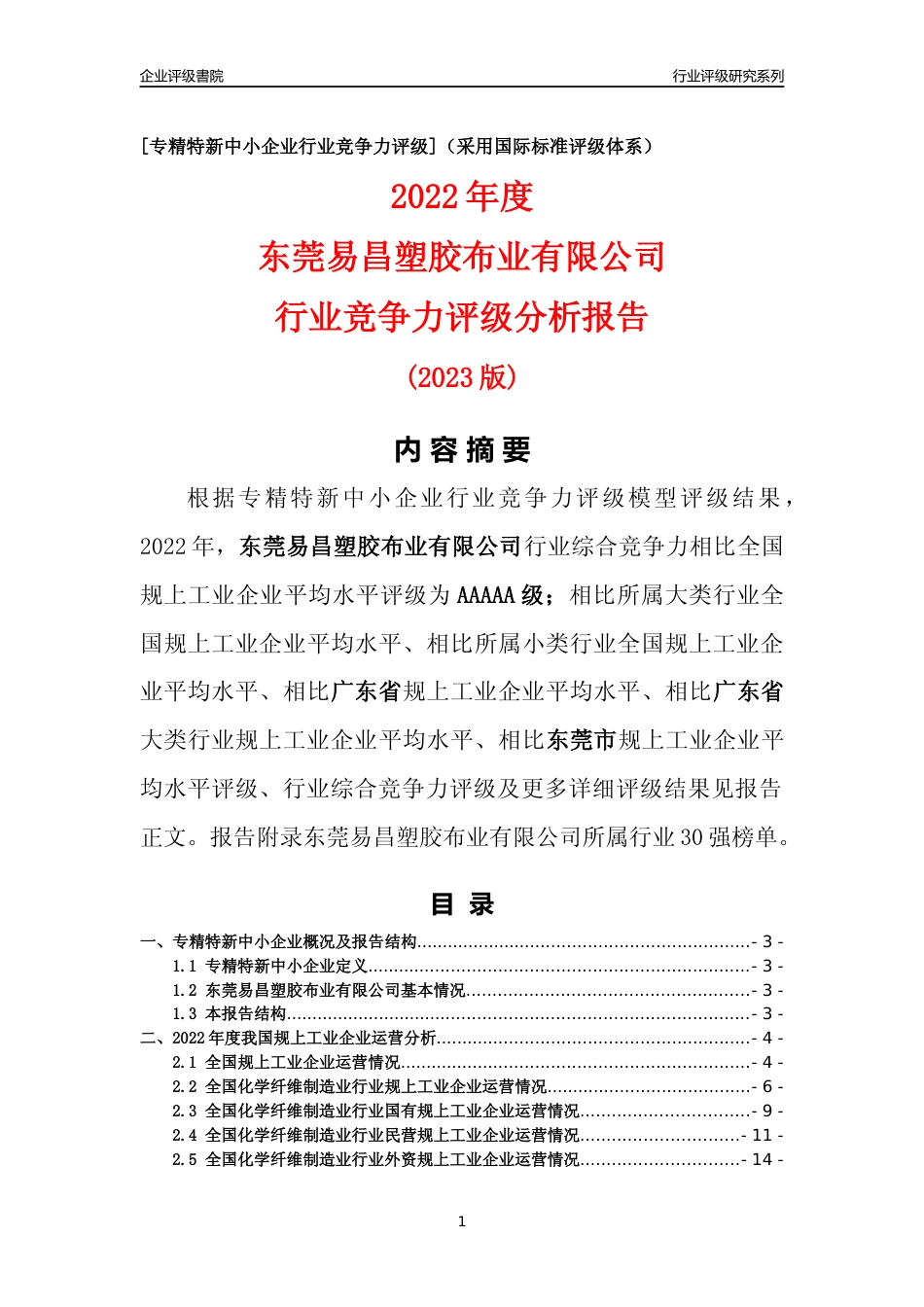 [专精特新]东莞易昌塑胶布业有限公司行业竞争力评级分析报告(2023版)_第1页