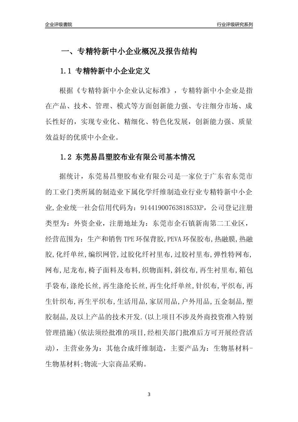 [专精特新]东莞易昌塑胶布业有限公司行业竞争力评级分析报告(2023版)_第3页