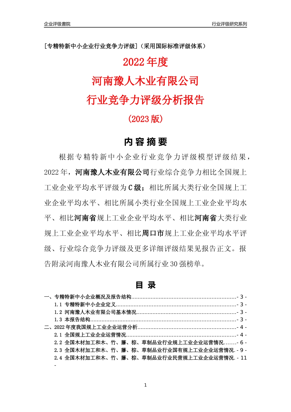 [专精特新]河南豫人木业有限公司行业竞争力评级分析报告(2023版)_第1页