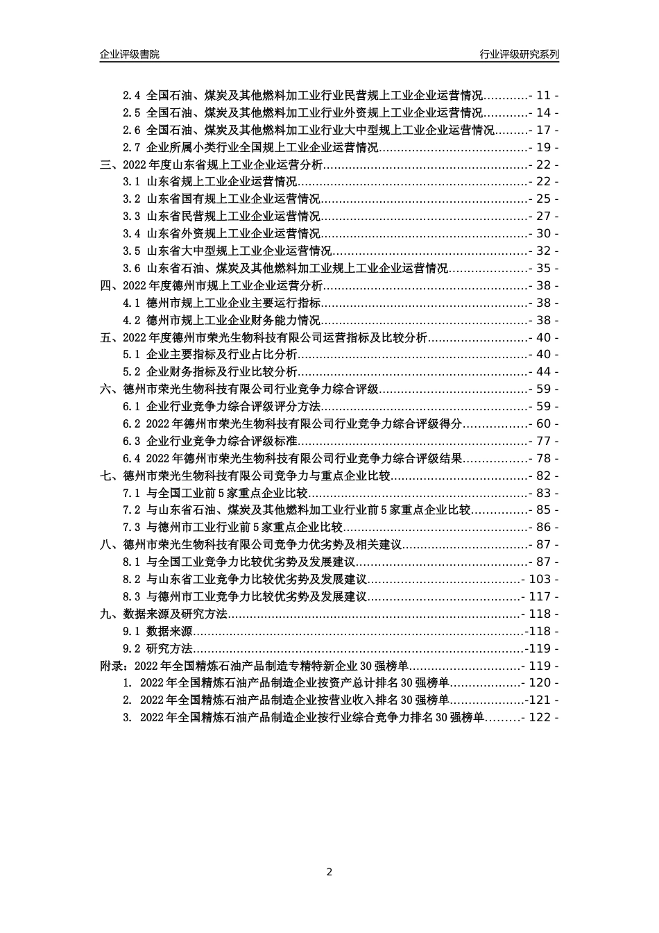[专精特新]德州市荣光生物科技有限公司行业竞争力评级分析报告(2023版)_第2页