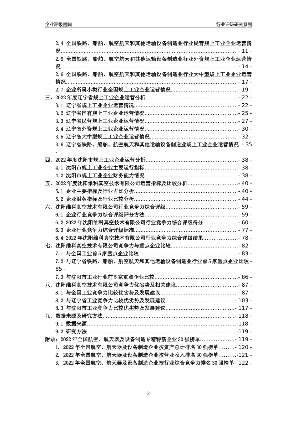 [专精特新]沈阳维科真空技术有限公司行业竞争力评级分析报告(2023版)_第2页