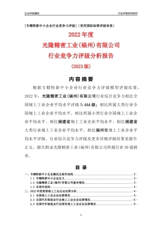 [专精特新]光隆精密工业(福州)有限公司行业竞争力评级分析报告(2023版)