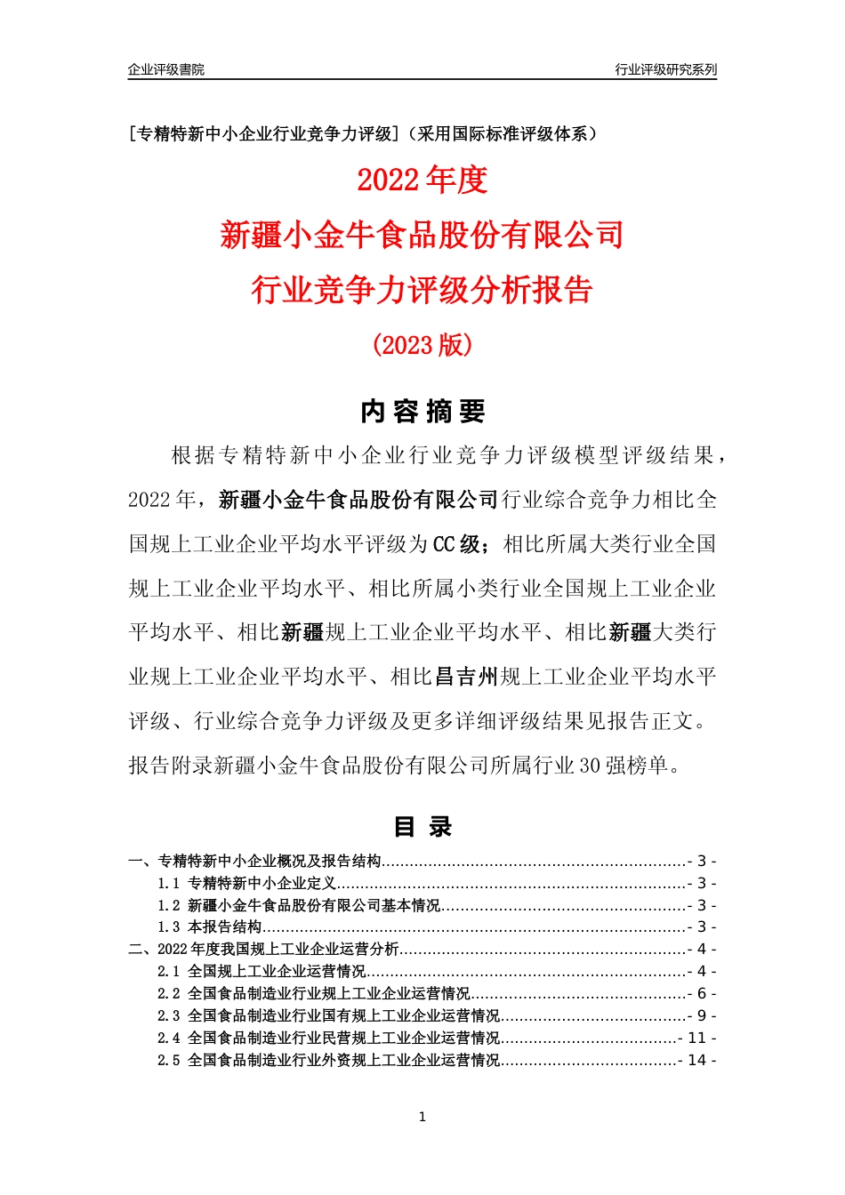 [专精特新]新疆小金牛食品股份有限公司行业竞争力评级分析报告(2023版)_第1页