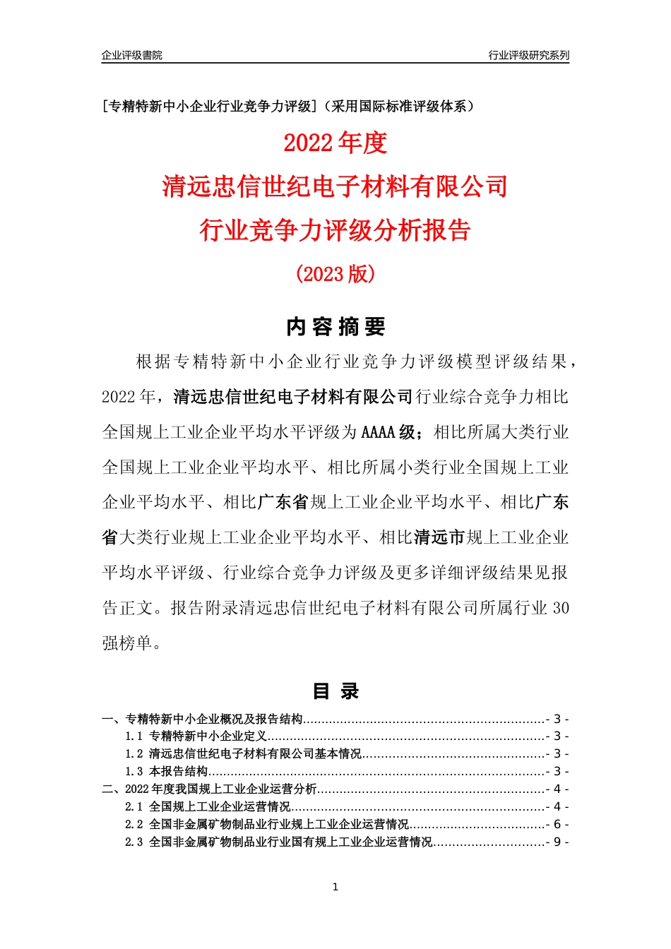 [专精特新]清远忠信世纪电子材料有限公司行业竞争力评级分析报告(2023版)_第1页