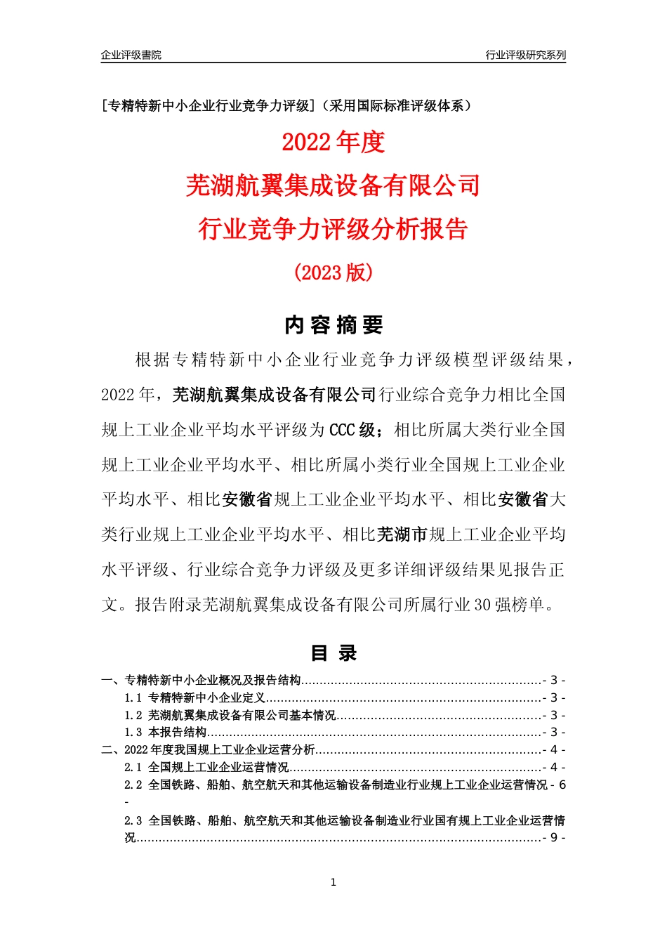 [专精特新]芜湖航翼集成设备有限公司行业竞争力评级分析报告(2023版)_第1页