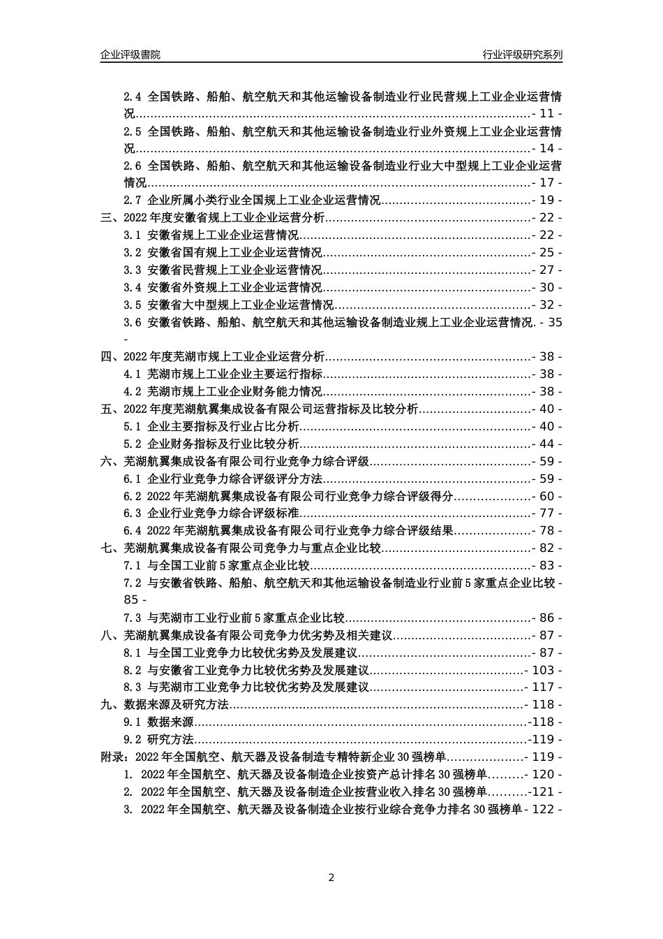 [专精特新]芜湖航翼集成设备有限公司行业竞争力评级分析报告(2023版)_第2页