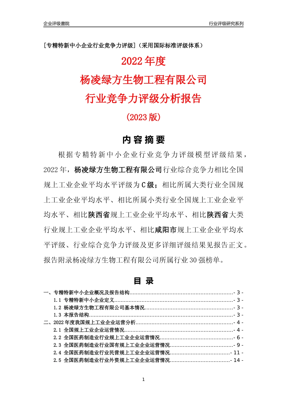 [专精特新]杨凌绿方生物工程有限公司行业竞争力评级分析报告(2023版)_第1页