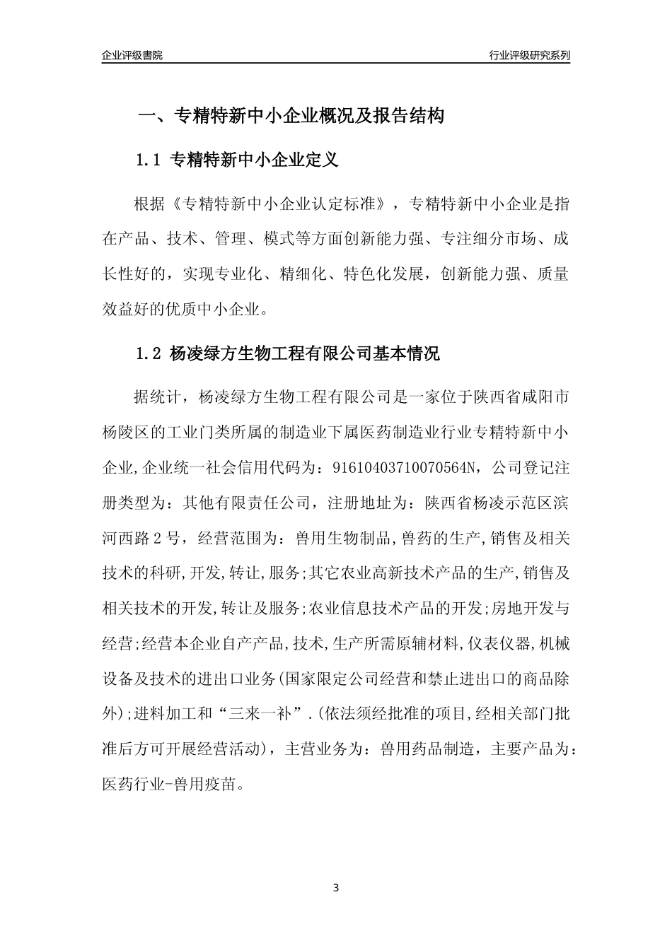 [专精特新]杨凌绿方生物工程有限公司行业竞争力评级分析报告(2023版)_第3页