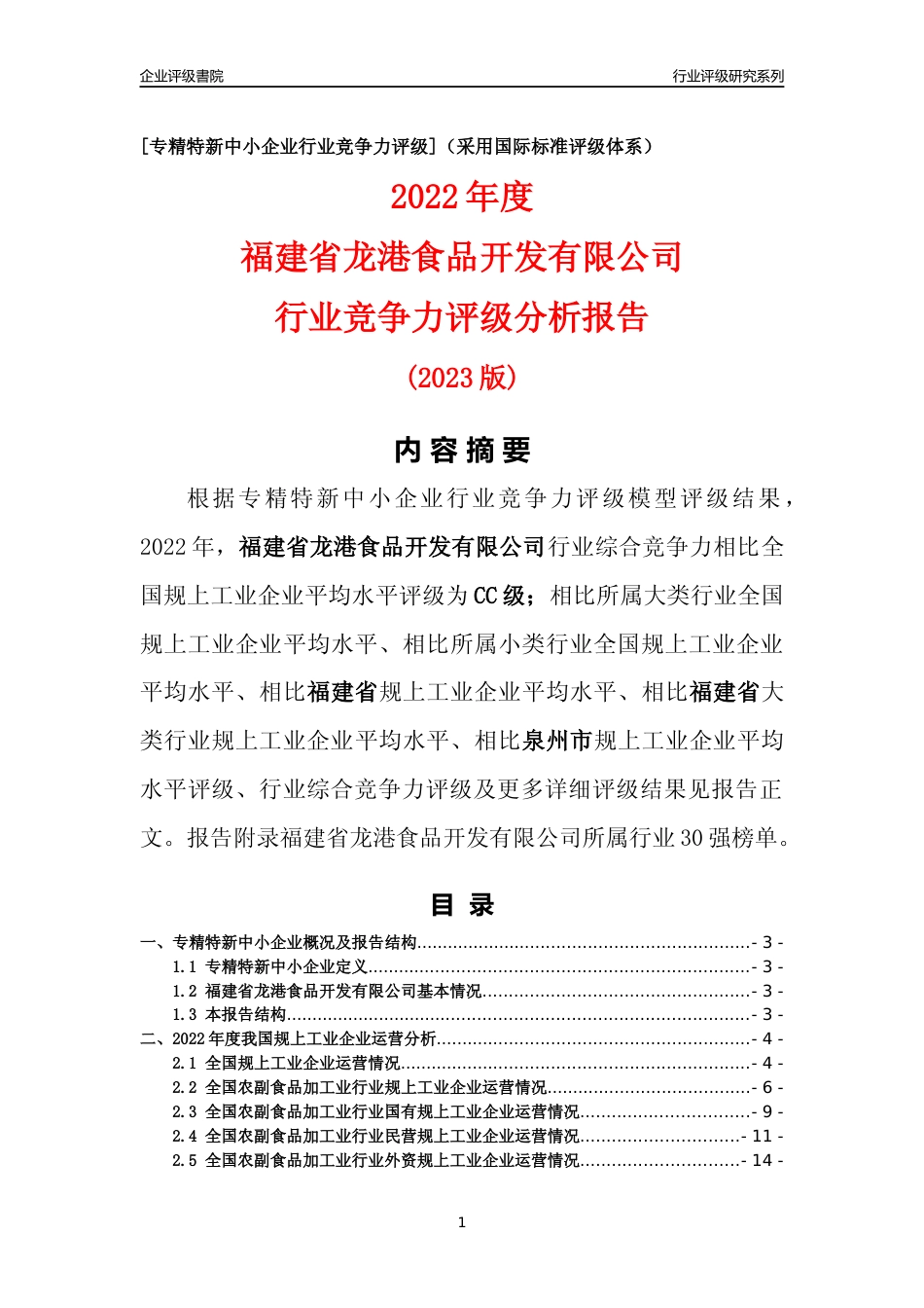 [专精特新]福建省龙港食品开发有限公司行业竞争力评级分析报告(2023版)_第1页