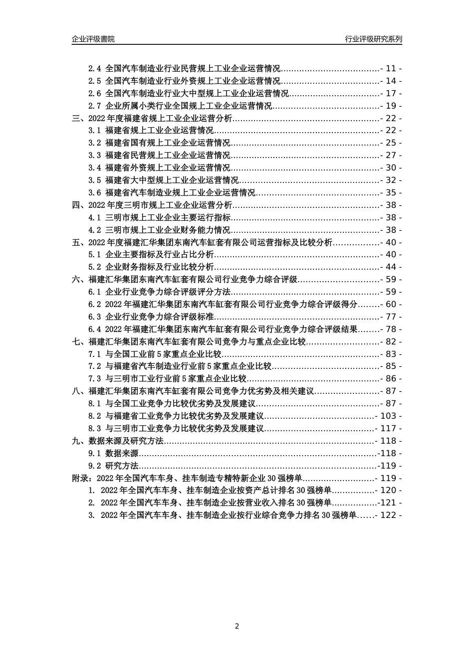 [专精特新]福建汇华集团东南汽车缸套有限公司行业竞争力评级分析报告(2023版)_第2页