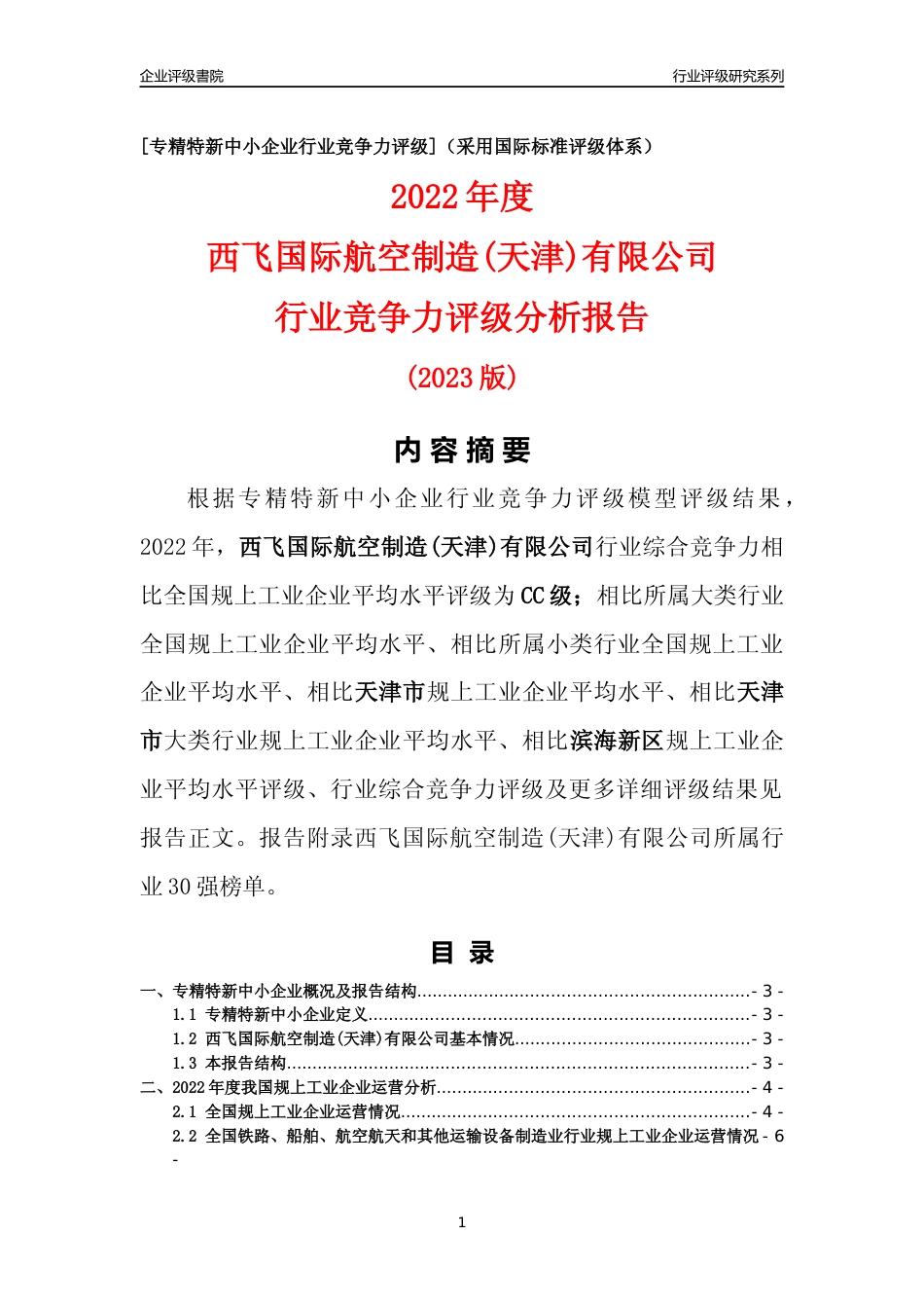 [专精特新]西飞国际航空制造(天津)有限公司行业竞争力评级分析报告(2023版)_第1页