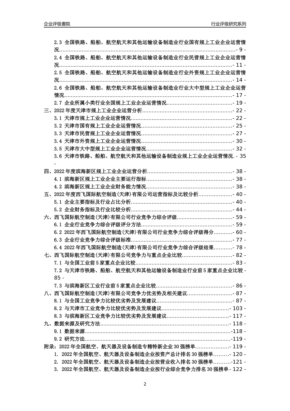 [专精特新]西飞国际航空制造(天津)有限公司行业竞争力评级分析报告(2023版)_第2页