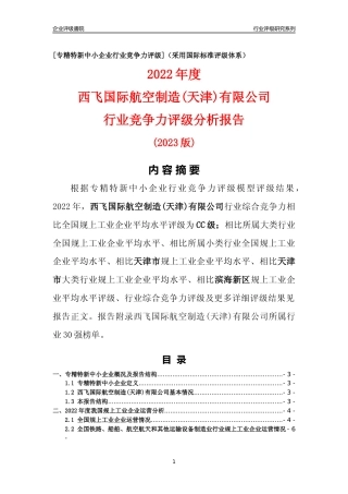 [专精特新]西飞国际航空制造(天津)有限公司行业竞争力评级分析报告(2023版)