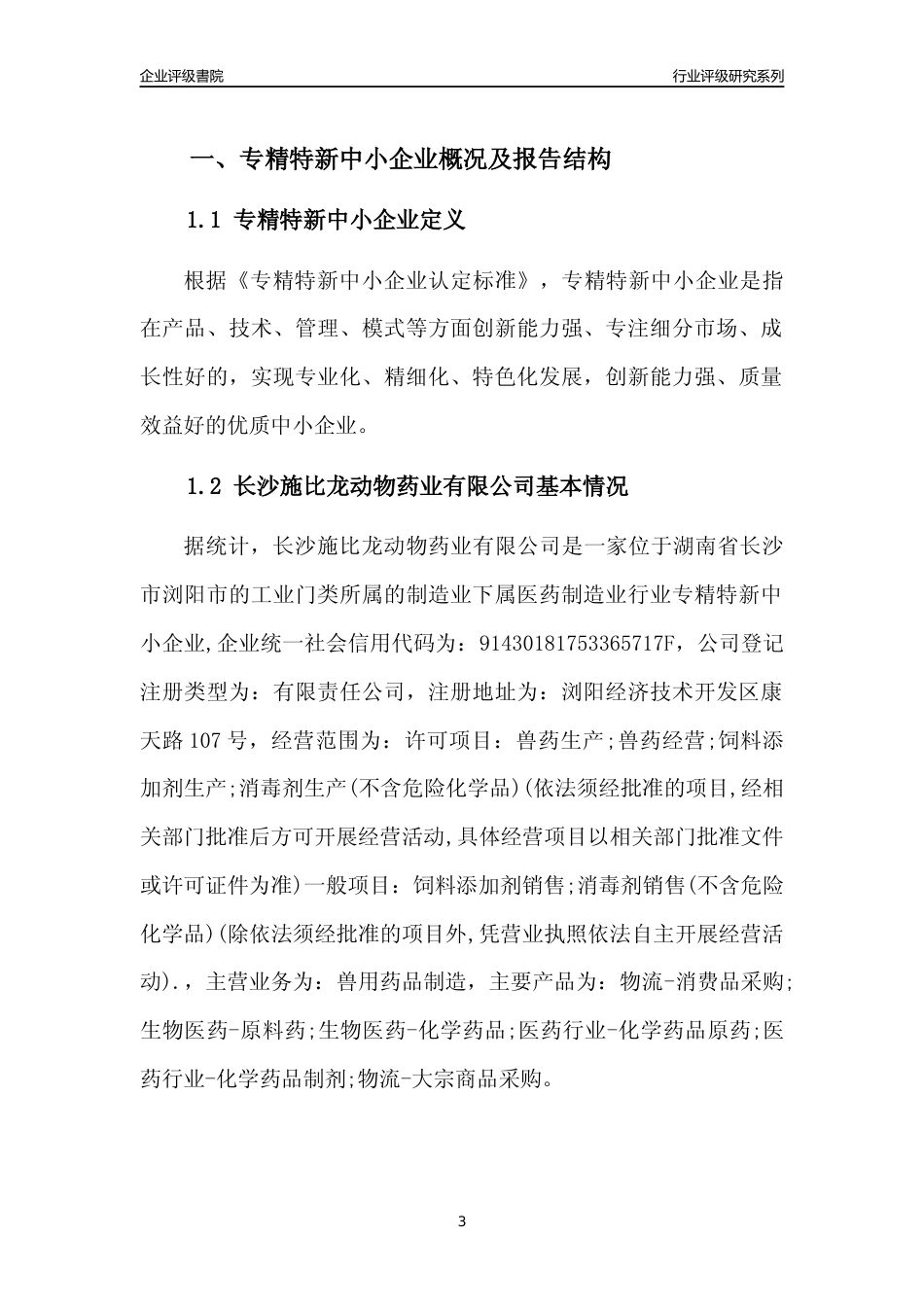[专精特新]长沙施比龙动物药业有限公司行业竞争力评级分析报告(2023版)_第3页