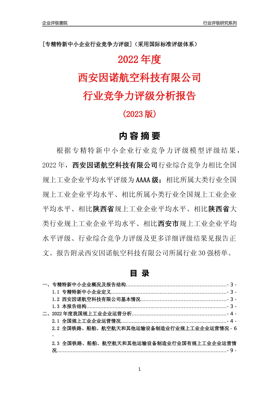 [专精特新]西安因诺航空科技有限公司行业竞争力评级分析报告(2023版)_第1页