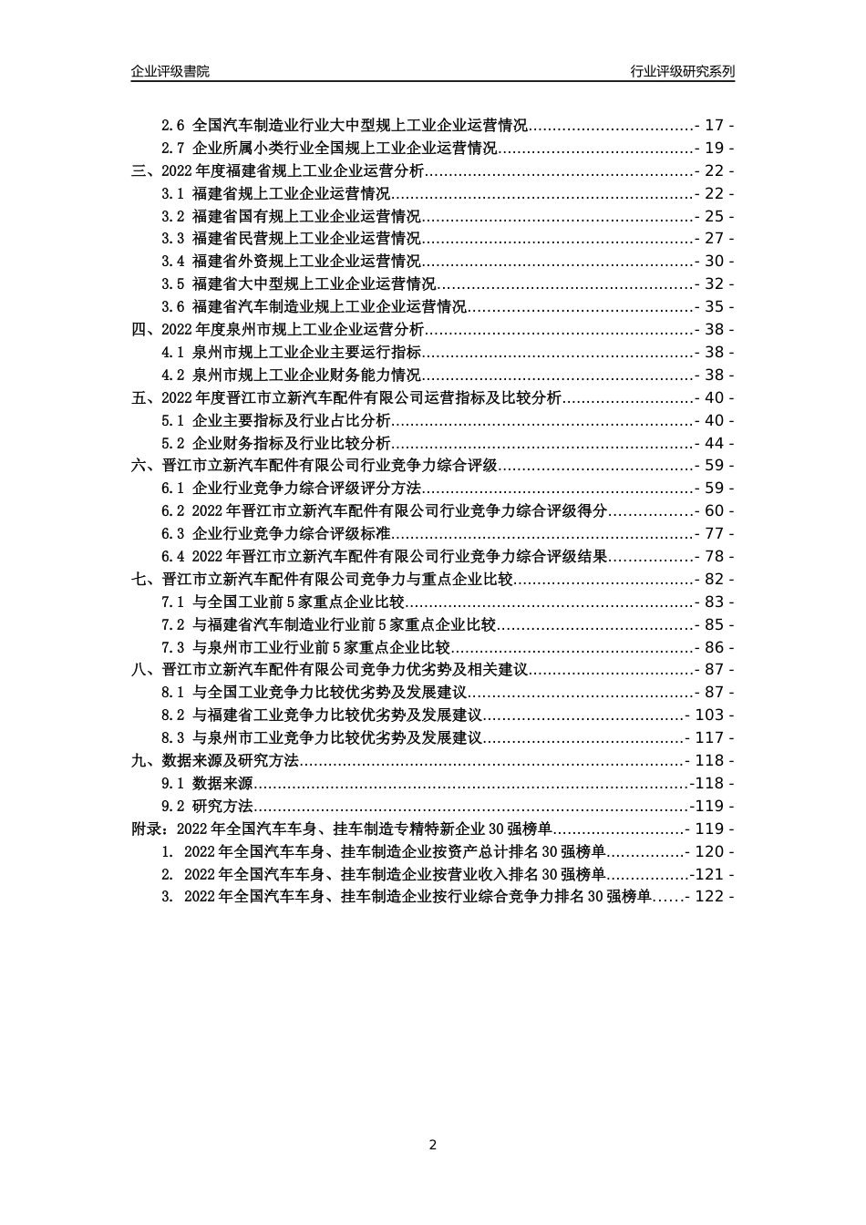 [专精特新]晋江市立新汽车配件有限公司行业竞争力评级分析报告(2023版)_第2页