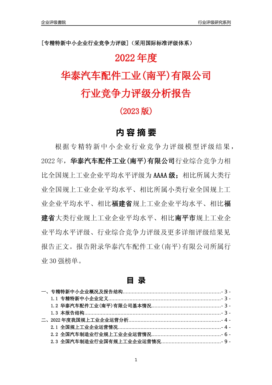 [专精特新]华泰汽车配件工业(南平)有限公司行业竞争力评级分析报告(2023版)_第1页