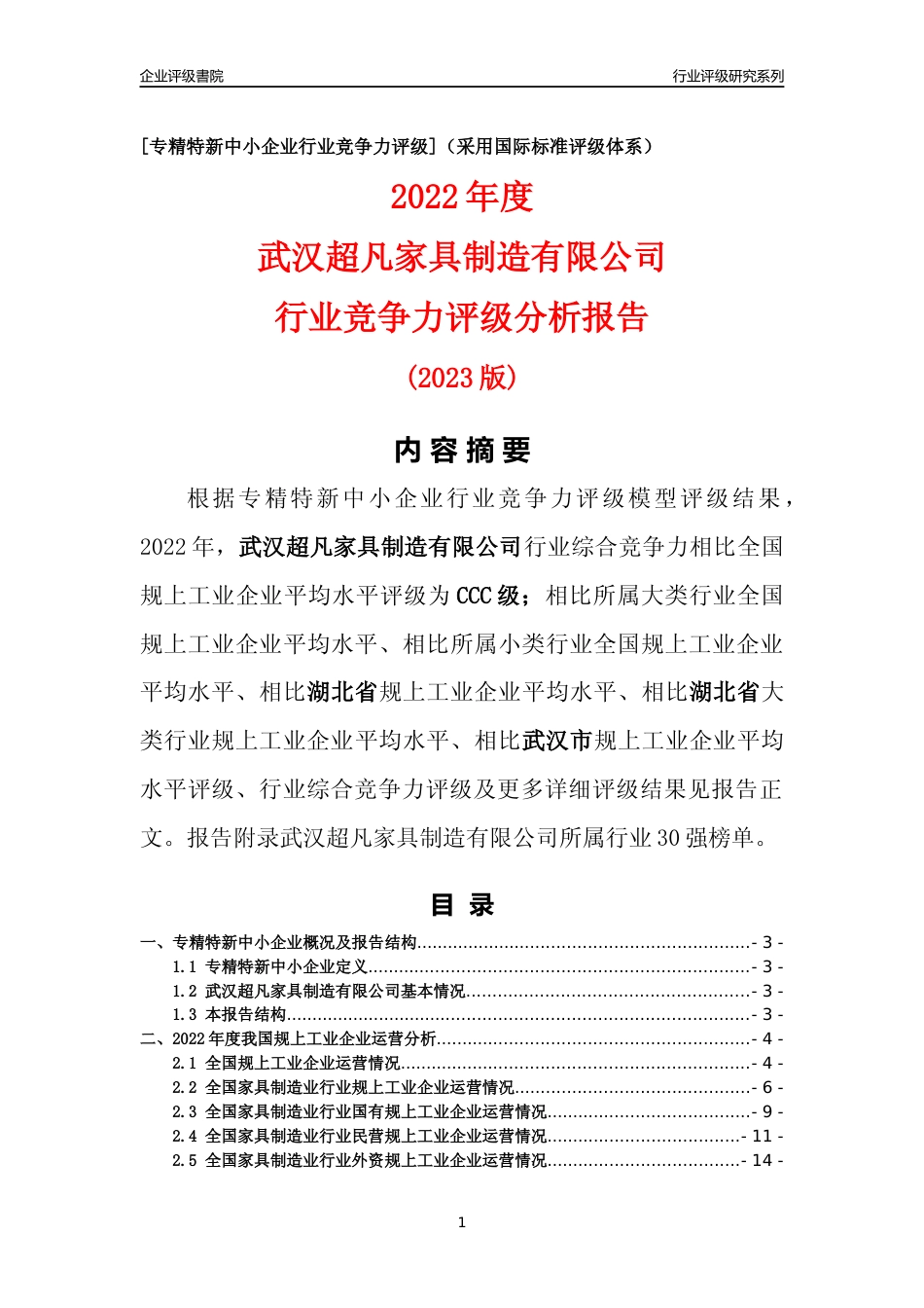 [专精特新]武汉超凡家具制造有限公司行业竞争力评级分析报告(2023版)_第1页