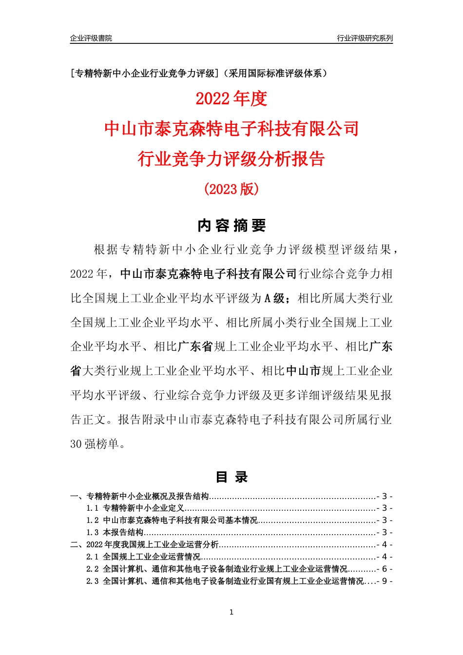 [专精特新]中山市泰克森特电子科技有限公司行业竞争力评级分析报告(2023版)_第1页