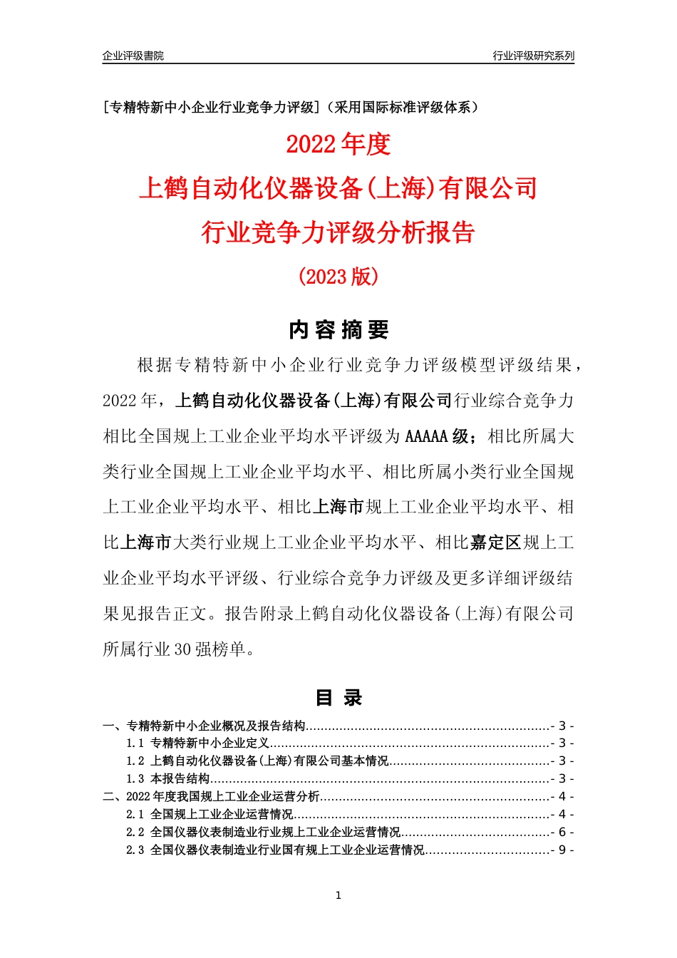 [专精特新]上鹤自动化仪器设备(上海)有限公司行业竞争力评级分析报告(2023版)_第1页