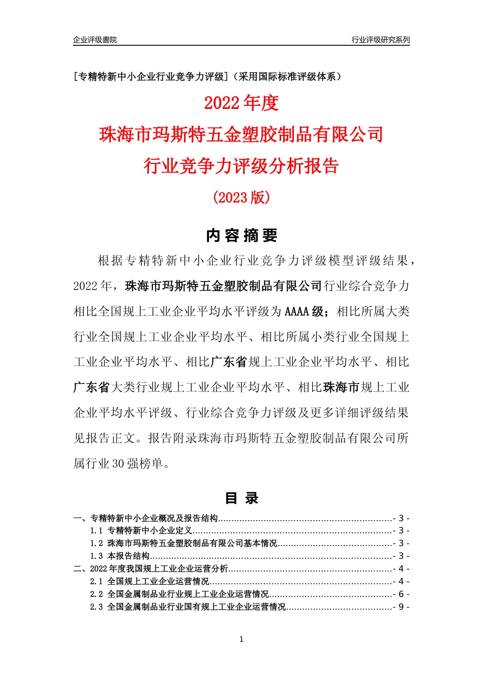 [专精特新]珠海市玛斯特五金塑胶制品有限公司行业竞争力评级分析报告(2023版)_第1页