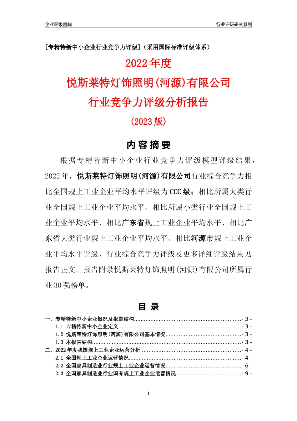 [专精特新]悦斯莱特灯饰照明(河源)有限公司行业竞争力评级分析报告(2023版)_第1页