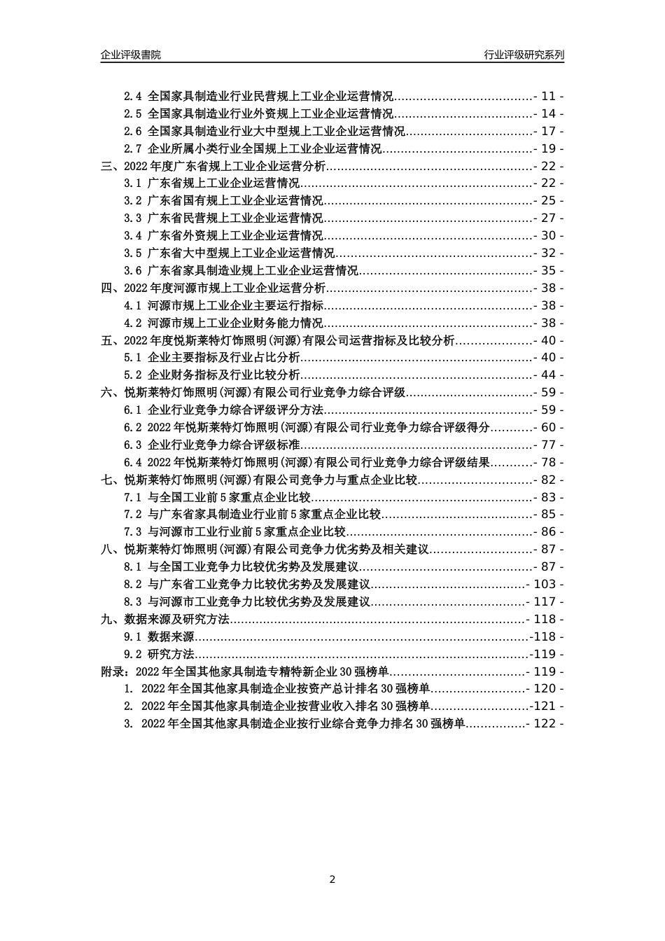 [专精特新]悦斯莱特灯饰照明(河源)有限公司行业竞争力评级分析报告(2023版)_第2页