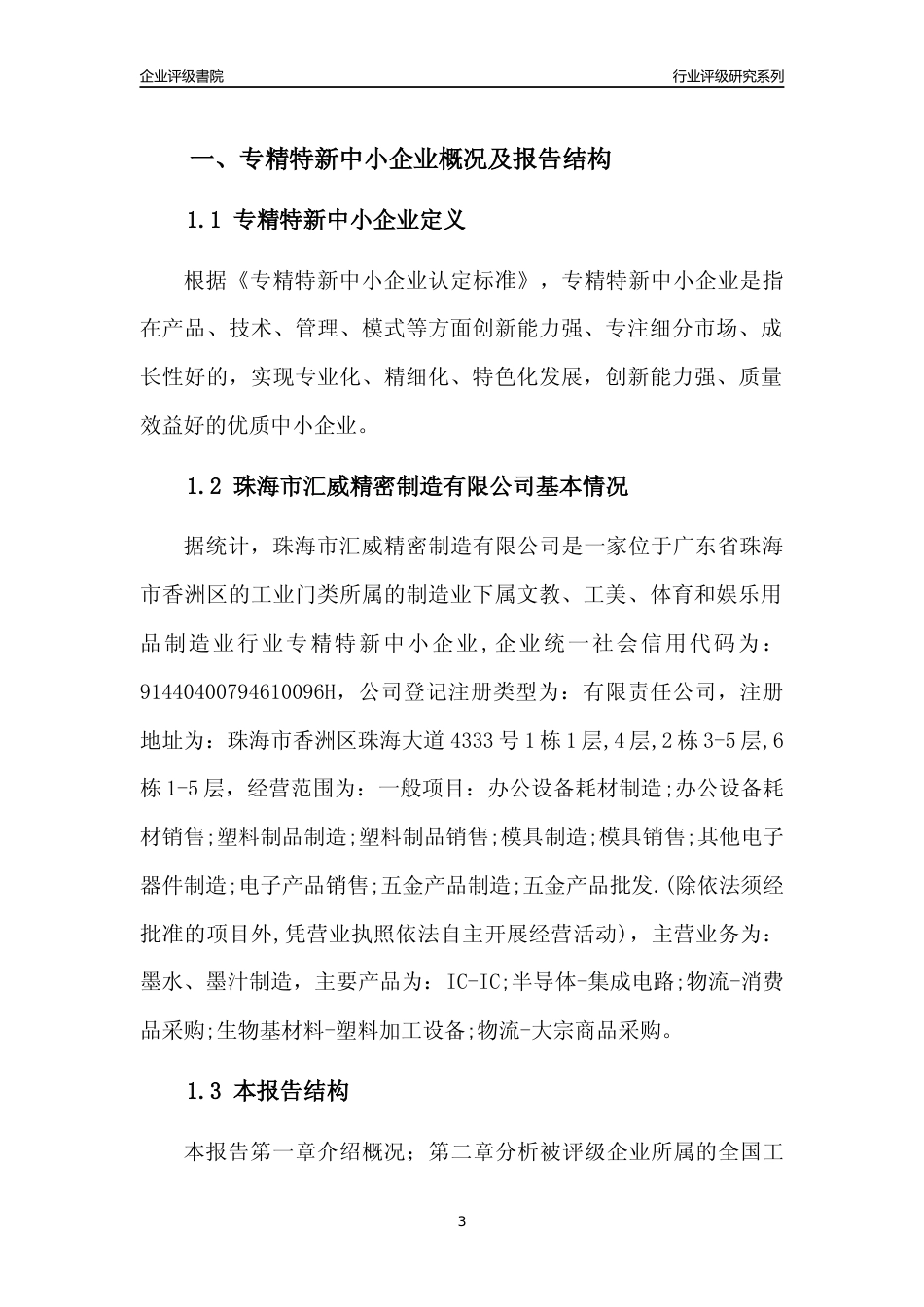 [专精特新]珠海市汇威精密制造有限公司行业竞争力评级分析报告(2023版)_第3页