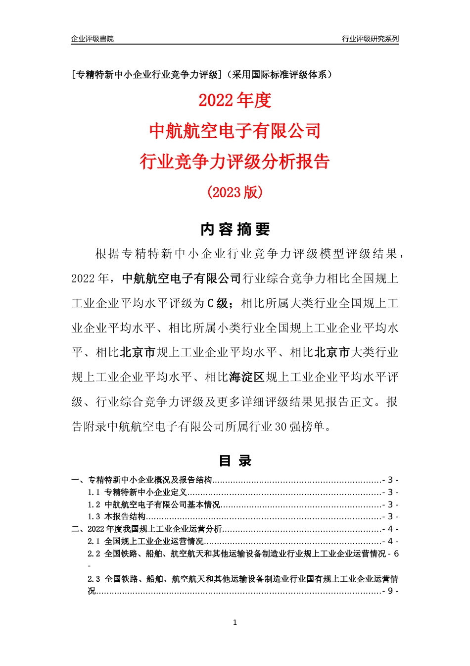 [专精特新]中航航空电子有限公司行业竞争力评级分析报告(2023版)_第1页