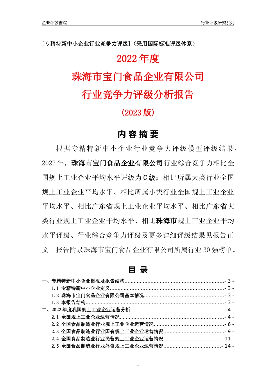 [专精特新]珠海市宝门食品企业有限公司行业竞争力评级分析报告(2023版)_第1页