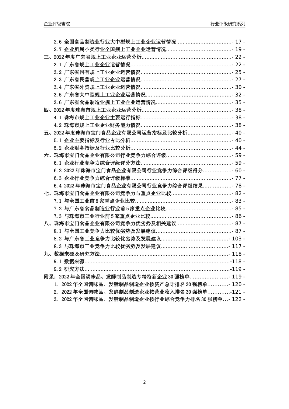 [专精特新]珠海市宝门食品企业有限公司行业竞争力评级分析报告(2023版)_第2页