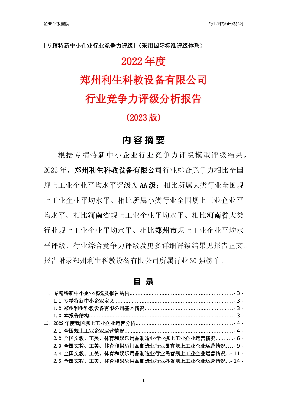 [专精特新]郑州利生科教设备有限公司行业竞争力评级分析报告(2023版)_第1页