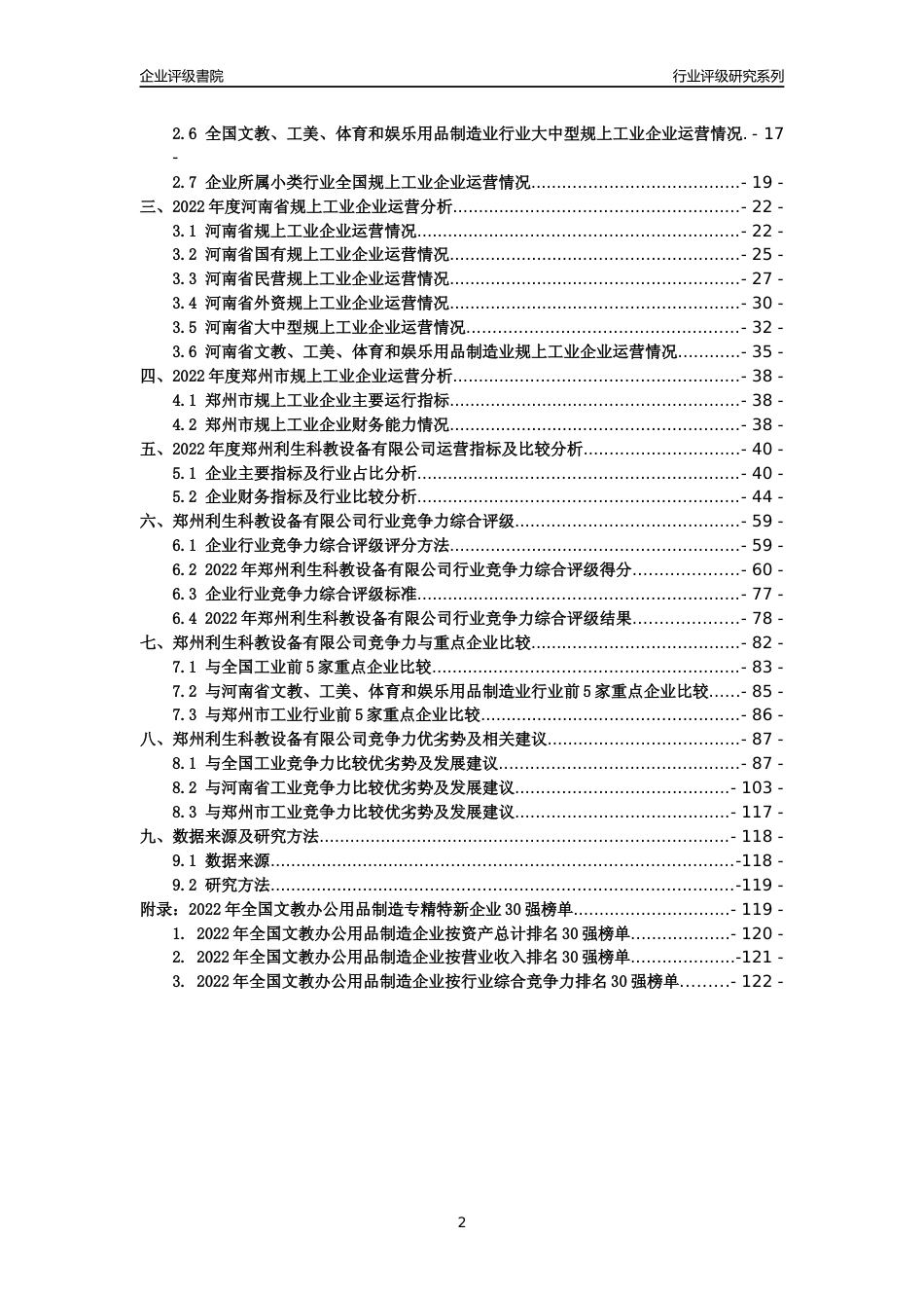 [专精特新]郑州利生科教设备有限公司行业竞争力评级分析报告(2023版)_第2页