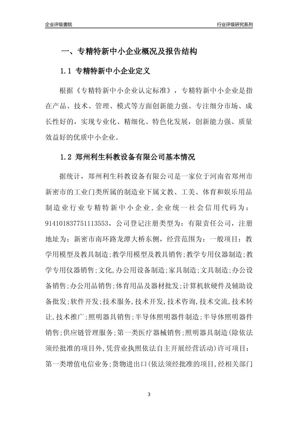 [专精特新]郑州利生科教设备有限公司行业竞争力评级分析报告(2023版)_第3页