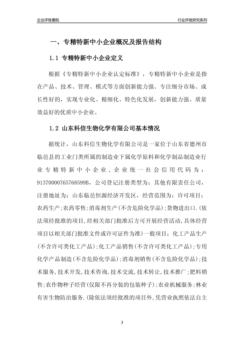 [专精特新]山东科信生物化学有限公司行业竞争力评级分析报告(2023版)_第3页