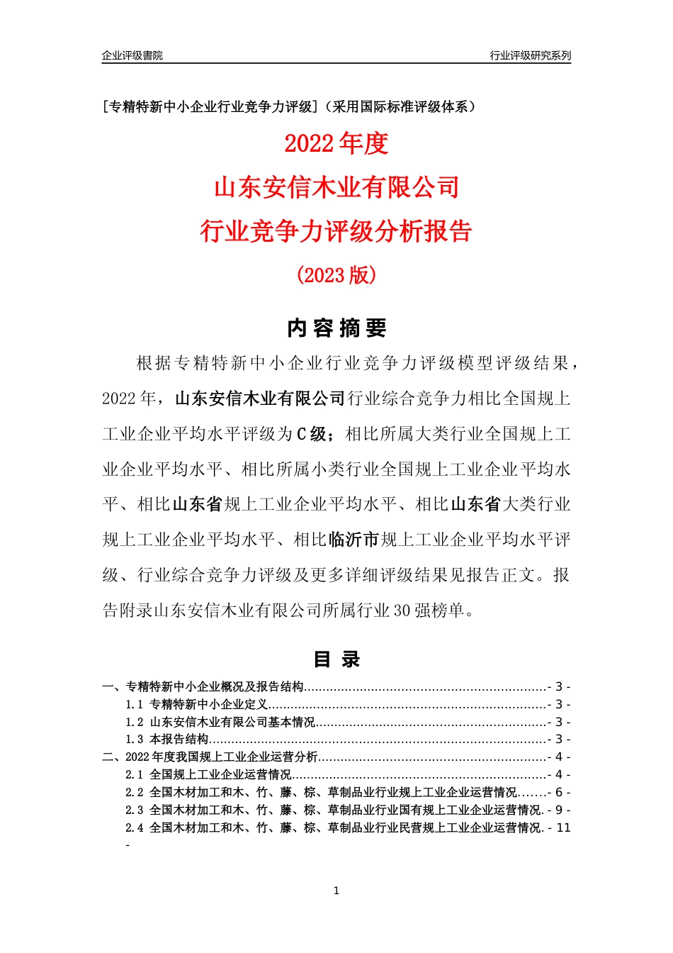 [专精特新]山东安信木业有限公司行业竞争力评级分析报告(2023版)_第1页