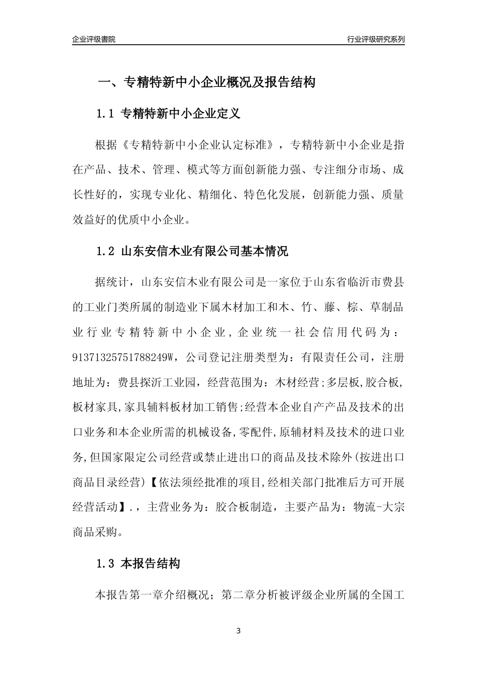 [专精特新]山东安信木业有限公司行业竞争力评级分析报告(2023版)_第3页