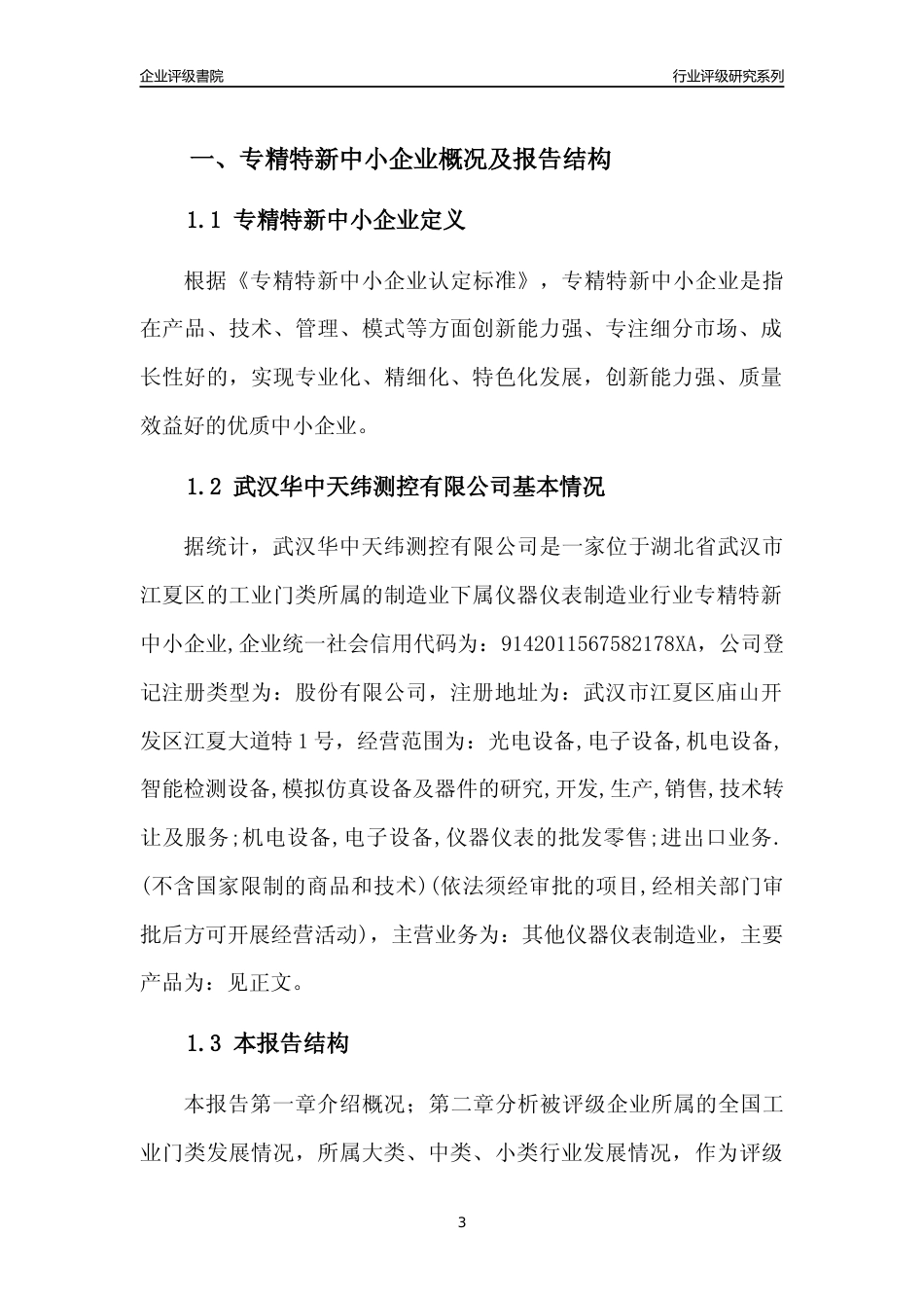 [专精特新]武汉华中天纬测控有限公司行业竞争力评级分析报告(2023版)_第3页