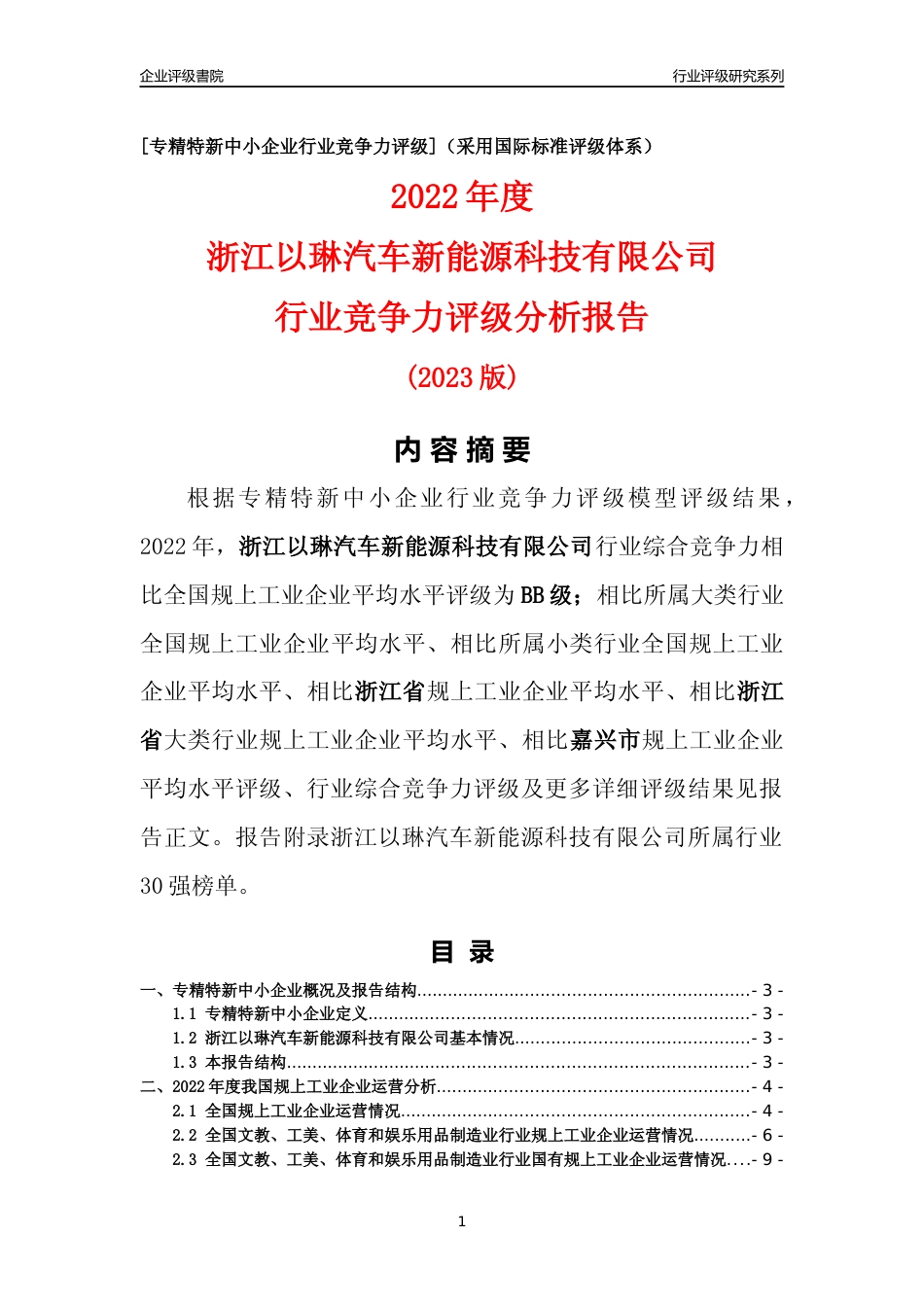 [专精特新]浙江以琳汽车新能源科技有限公司行业竞争力评级分析报告(2023版)_第1页