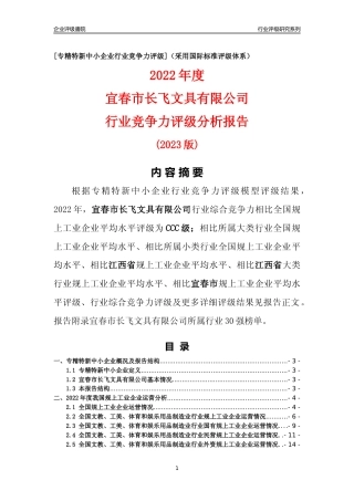 [专精特新]宜春市长飞文具有限公司行业竞争力评级分析报告(2023版)