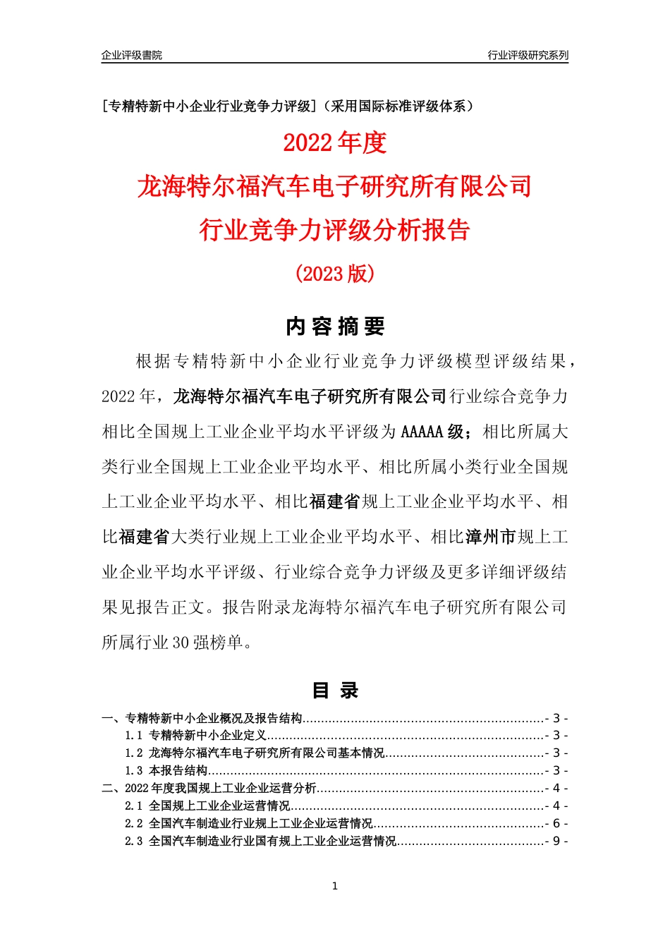 [专精特新]龙海特尔福汽车电子研究所有限公司行业竞争力评级分析报告(2023版)_第1页