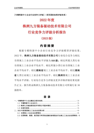 [专精特新]株洲九方装备驱动技术有限公司行业竞争力评级分析报告(2023版)