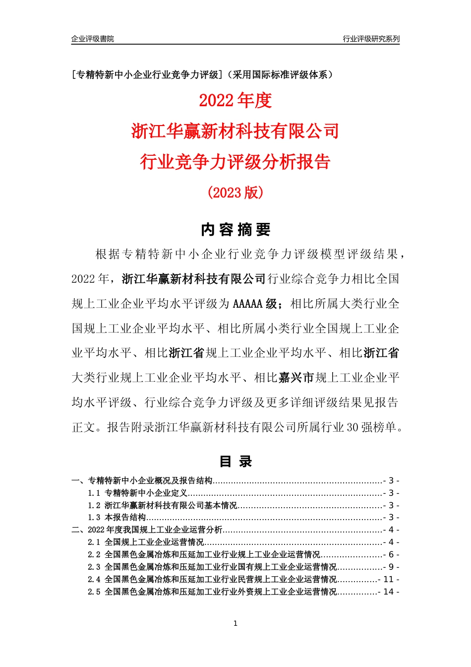 [专精特新]浙江华赢新材科技有限公司行业竞争力评级分析报告(2023版)_第1页