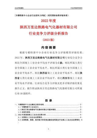 [专精特新]陕西万里达铁路电气化器材有限公司行业竞争力评级分析报告(2023版)