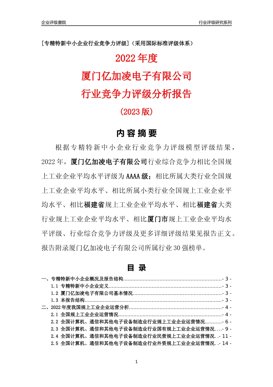 [专精特新]厦门亿加凌电子有限公司行业竞争力评级分析报告(2023版)_第1页