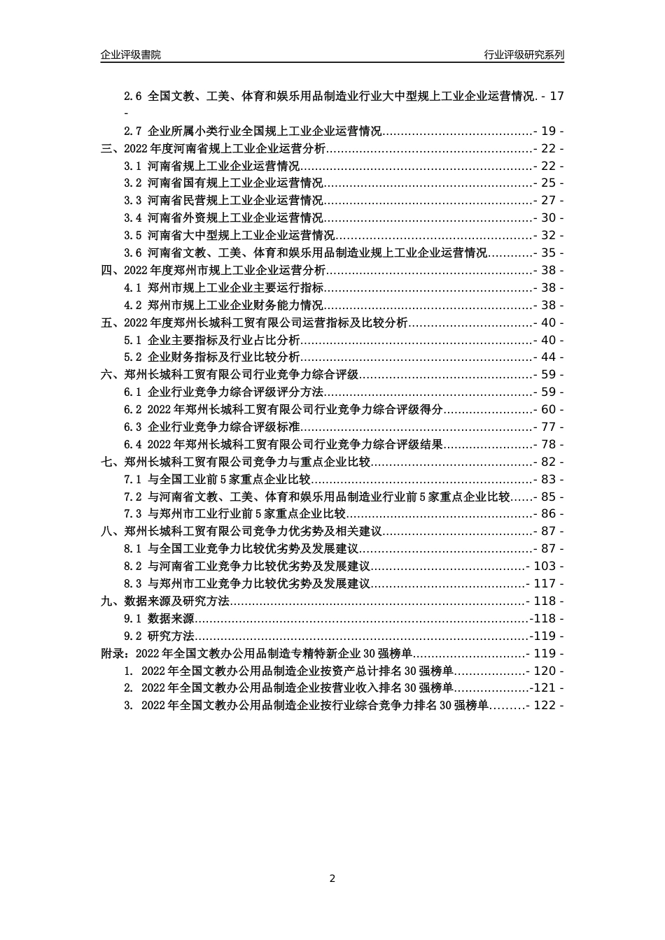 [专精特新]郑州长城科工贸有限公司行业竞争力评级分析报告(2023版)_第2页
